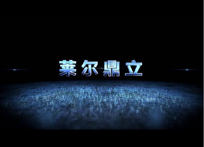 风雨同行,继往开“莱”